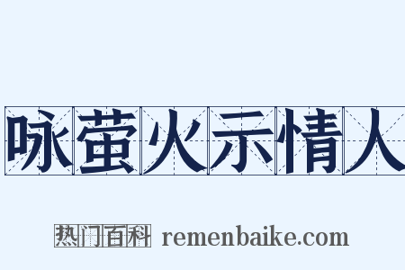 咏萤火示情人是什么意思的图片